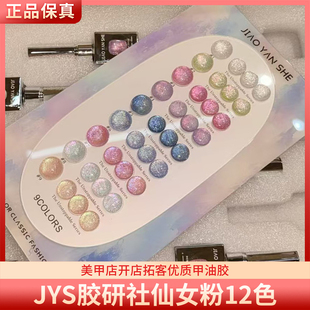 JYS胶研社仙女粉9色高密璀璨细闪极光偏光素材胶美甲甲油胶