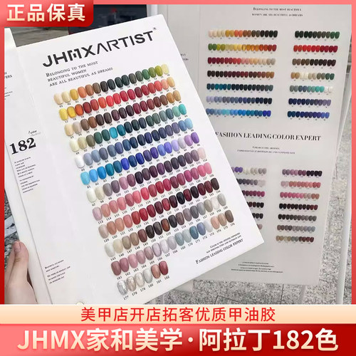 JHMX家和美学阿拉丁182色甲油胶