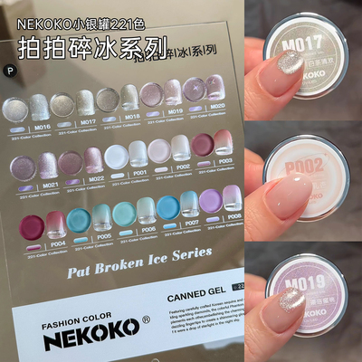 NEKOKO妮可可拍拍碎冰系列221色小银罐爆闪猫眼拍拍美甲甲油胶