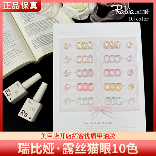 Rabia彩丰瑞比露丝猫眼10色清透裸色底高亮爆闪猫眼胶美甲甲油胶