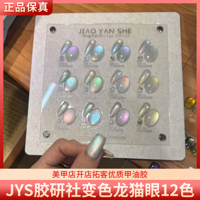 JYS胶研社变色龙猫眼12色高亮极光偏光高亮猫眼美甲甲油胶
