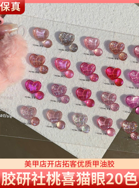 JYS胶研社桃喜猫眼20色樱花桃花粉色高亮爆闪晶石猫眼美甲甲油胶