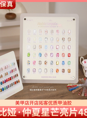 Rabia彩丰瑞比娅仲夏星芒亮片48色爆闪幻彩镭射大亮片美甲甲油胶