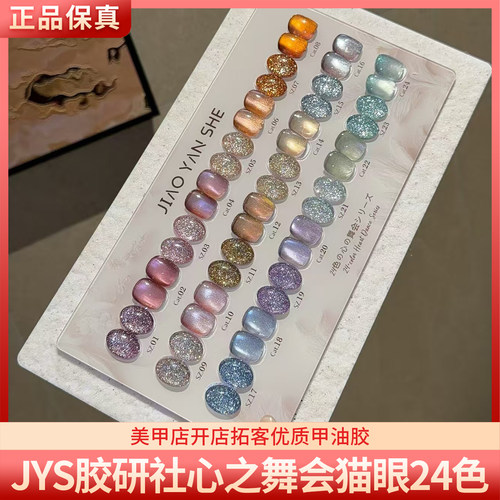 JYS胶研社心之舞会24色高亮爆闪璀璨猫眼碎钻胶美甲甲油胶