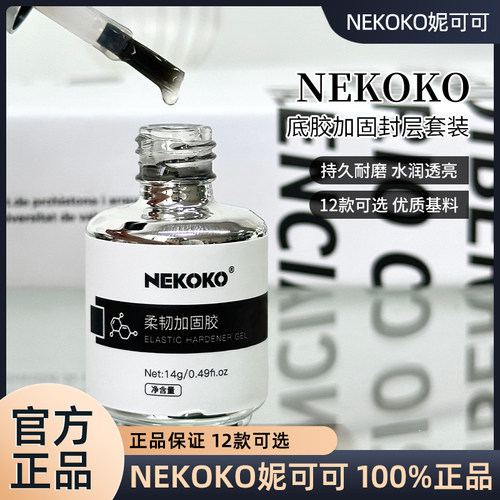 NEKOKO妮可可美甲瓶装罐装功能胶