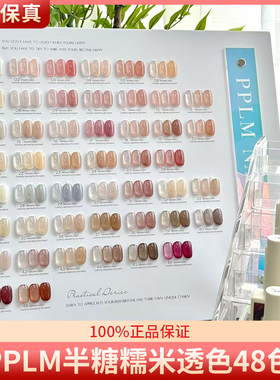 家和美学PPLM半糖糯米48色透色四季百搭常用涩味肌肤色美甲甲油胶