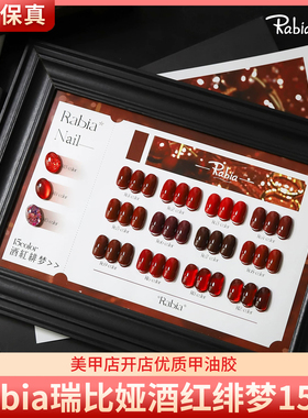 Rabia彩丰瑞比娅酒红绯梦新年正红车厘子酒红15色美甲甲油胶