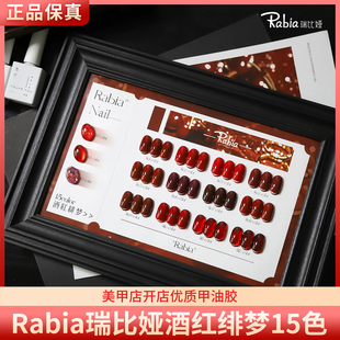Rabia彩丰瑞比娅酒红绯梦新年正红车厘子酒红15色美甲甲油胶