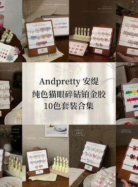 Andpretty安缇高亮爆闪碎钻猫眼白色荧光色10色美甲甲油胶套装