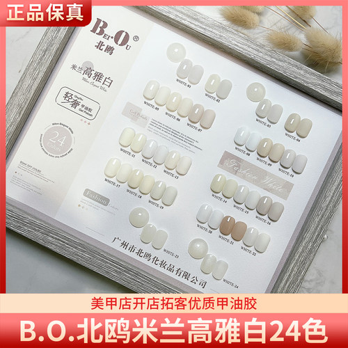 BO北鸥米兰高雅白24色月光白米白酸奶白法式白乳白美甲甲油胶套装