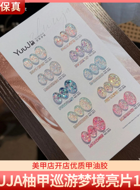 YuuJa柚甲巡游梦境10色加密爆闪仙女细闪大亮片胶美甲甲油胶