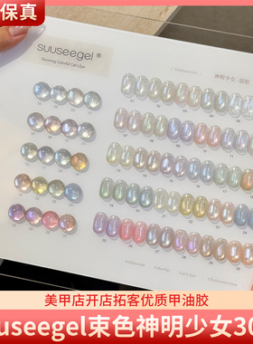 suuseegel束色神明少女30色常用清透高亮爆闪猫眼胶美甲甲油胶