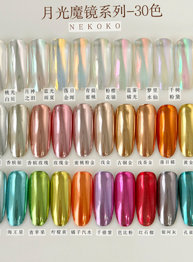 Nekoko妮可可月光魔镜系列30色细腻月光偏光极光粉金属魔镜粉美甲