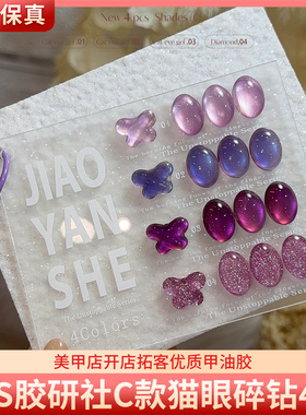 JYS胶研社C款猫眼碎钻薰衣草紫色高亮爆闪灯泡猫眼碎钻美甲甲油胶
