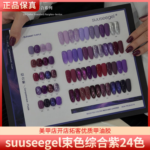 suuseegel束色综合紫24色经典紫色猫眼亮片碎钻纯色美甲甲油胶