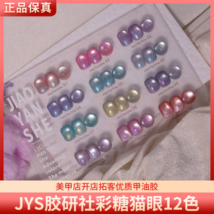 JYS胶研社彩糖猫眼12色高亮糖果色玻璃珠猫眼胶美甲甲油胶