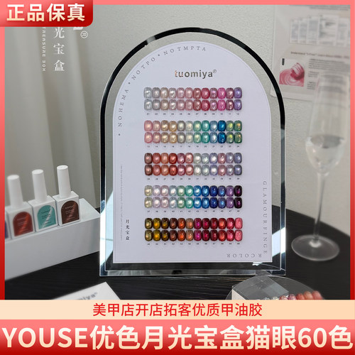YOUSE优色月光宝盒60色高亮高密小灯泡偏光猫眼甲油胶美甲店开店