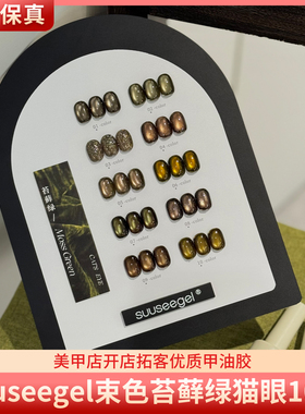 suuseegel束色苔藓绿10色秋冬复古金绿色碎钻彩光猫眼美甲甲油胶