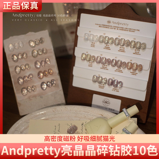 Andpretty安缇亮晶晶10色高密细闪璀璨碎钻胶素材胶美甲甲油胶