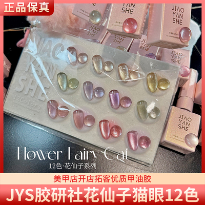 JYS胶研社花仙子猫眼12色水感高亮爆闪晶石猫眼美甲甲油胶