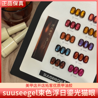 suuseegel束色浮日鎏光10色秋冬琥珀双光彩粉猫眼美甲甲油胶