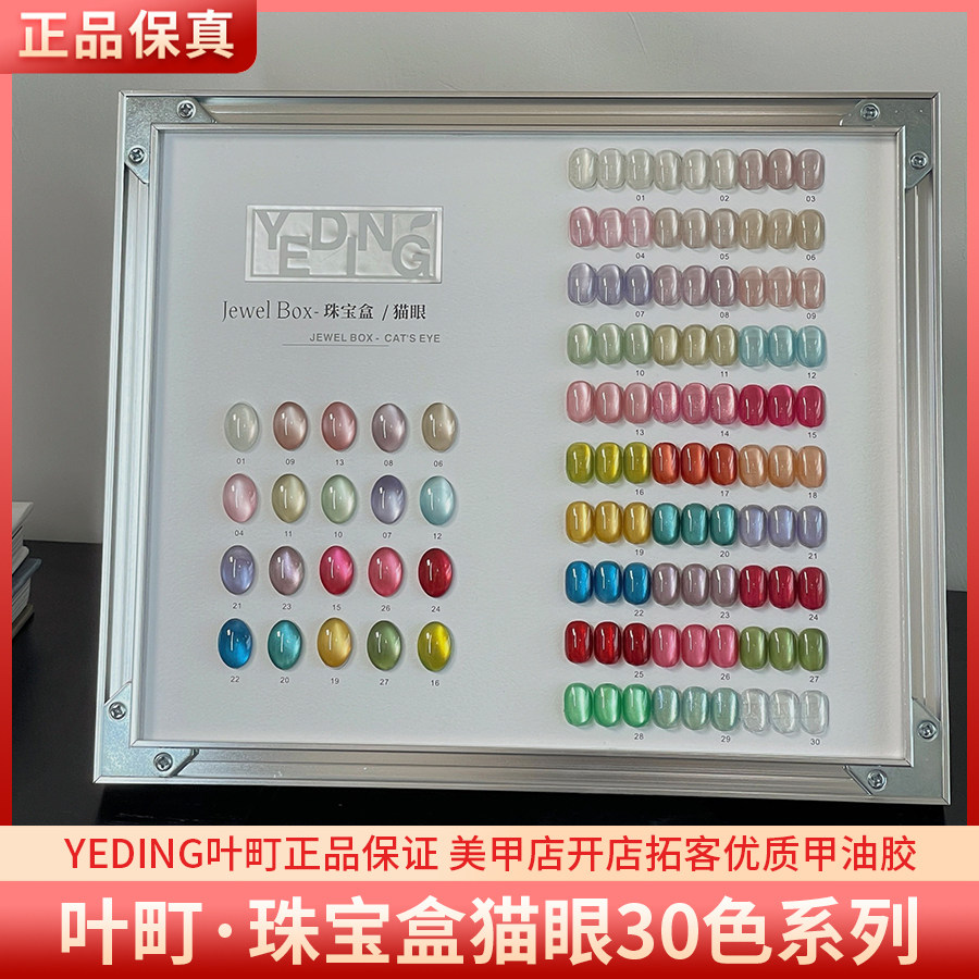YEDING叶町珠宝盒猫眼30色高亮爆闪玻璃珠美甲猫眼甲油胶