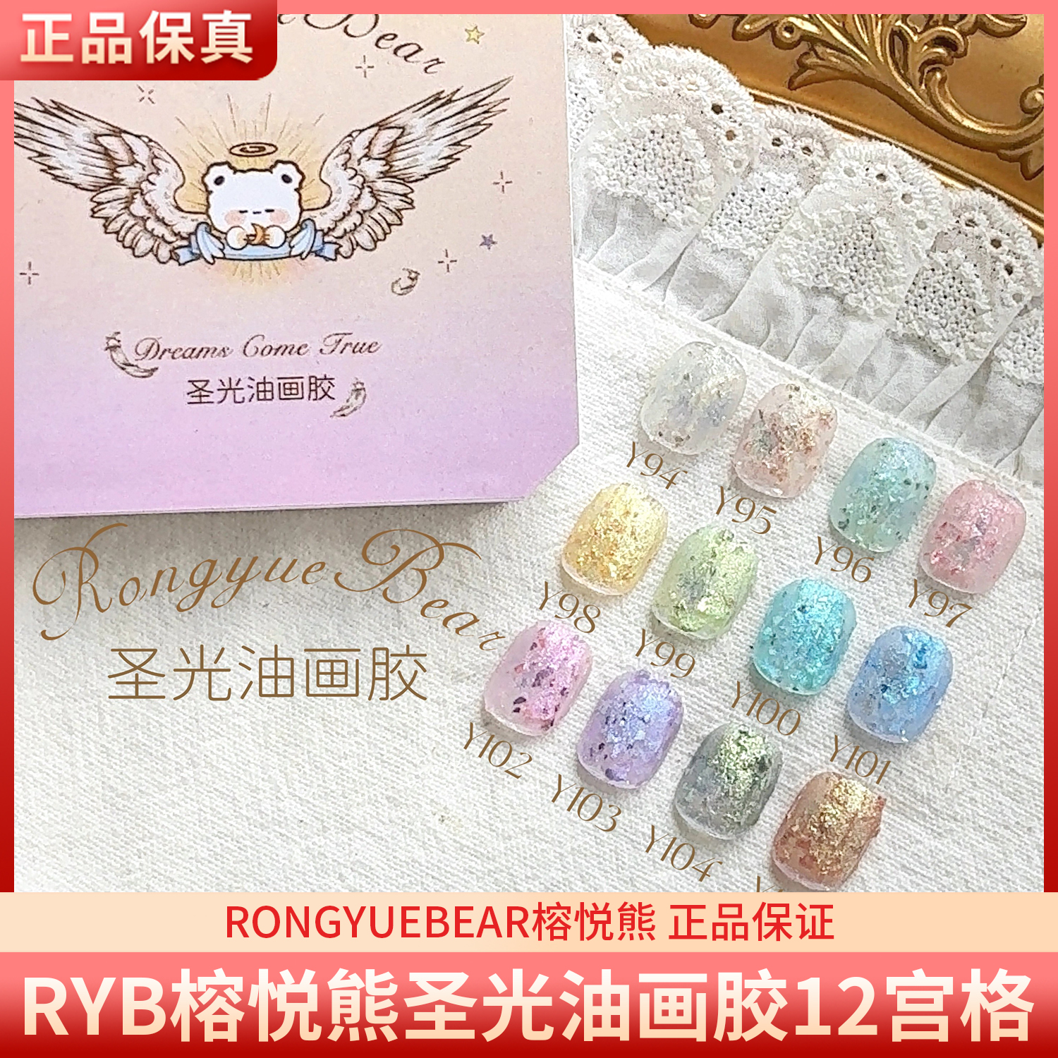 RONGYUEBEAR榕悦熊圣光油画胶12宫格细闪天使微雕雕花美甲甲油胶