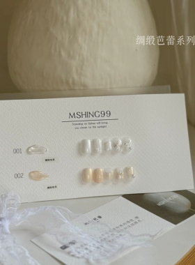MSHING99魅萱绸缎芭蕾高饱和珍珠白婚甲白米白色美甲甲油胶