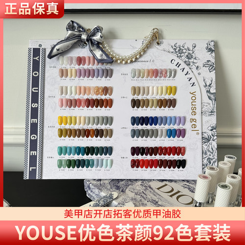 YOUSE优色茶颜92色系列四季百搭常用流行色美甲店套装甲油胶