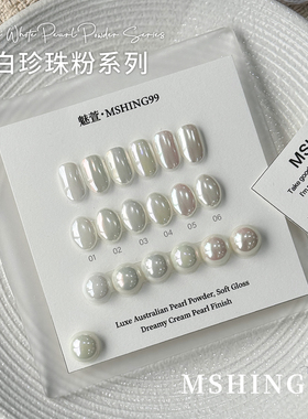 MSHING99魅萱澳白珍珠粉6色高亮细腻幻彩月光仙女极光魔镜粉美甲