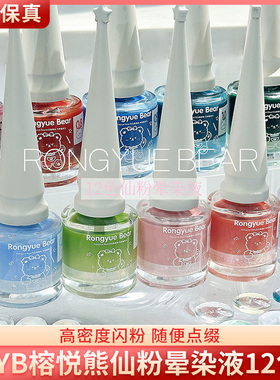 RYB榕悦熊仙粉晕染液12色渐变水彩珠光细闪金粉大理石雾闻水染液