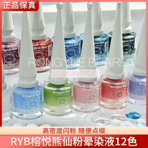 RYB榕悦熊仙粉晕染液12色