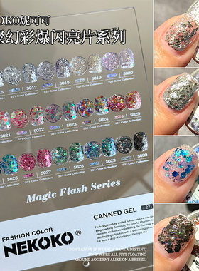 NEKOKO妮可可璀璨幻彩爆闪大亮片美甲罐装甲油胶脚趾光疗胶