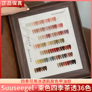 Suuseegel束色四季茶透36色实用百搭涩味裸透肌肤色美甲甲油胶
