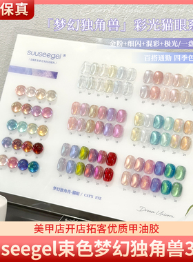 suuseegel束色梦幻独角兽36色四季百搭彩光灯带猫眼胶美甲甲油胶