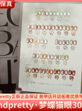 Andpretty安缇梦蝶30色高级冰肌裸色玻璃珠高亮猫眼胶美甲甲油胶