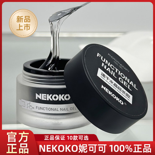 NEKOKO妮可可罐装功能胶
