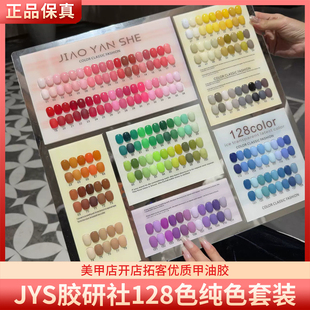 JYS胶研社彩虹马卡龙糖果纯色系列128色美甲店开店甲油胶