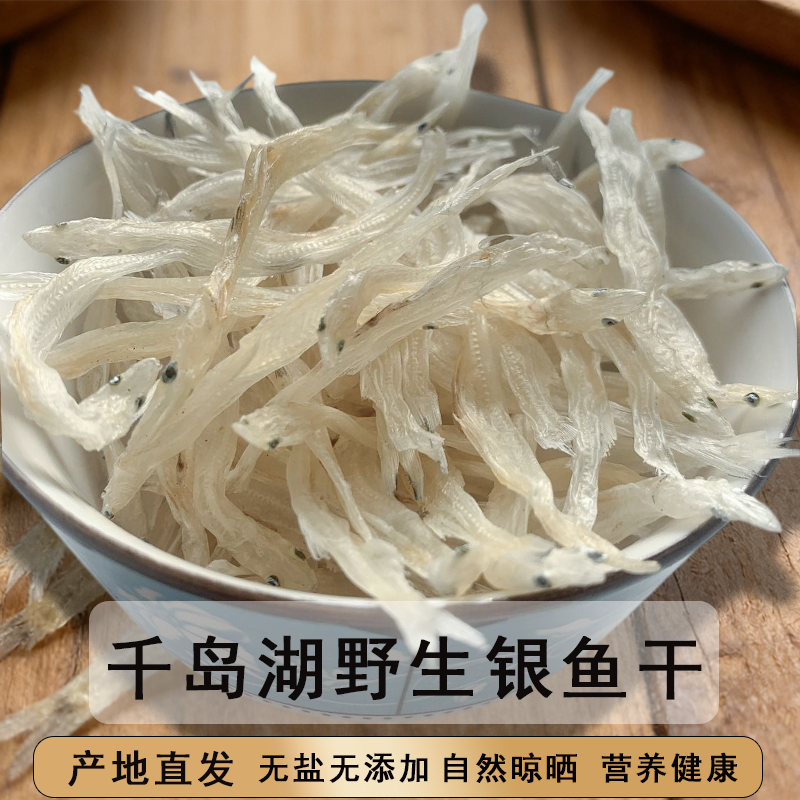 银鱼干千岛湖特产淡水银鱼宝宝小银鱼新鲜特级银鱼干自晒干货礼盒