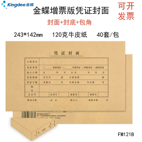 金蝶FM121B增票版凭证封面120克