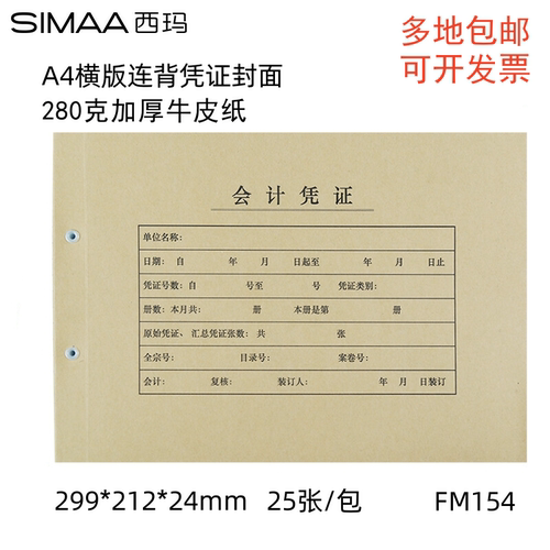 西玛A4横版凭证封面280克牛皮纸