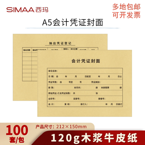 西玛A5凭证封面120克牛皮纸100套