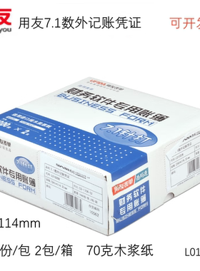 西玛用友L010206财务会计记账凭证打印纸7.1数外用友凭证纸报销单