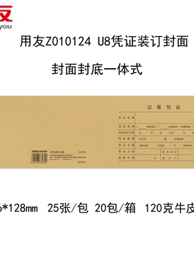 用友Z010124 U8凭证装订封面西玛凭证单面打印纸财务凭证装订封面