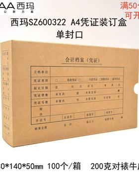 西玛SZ600332凭证盒A4凭证装订盒财务会计用品凭证纸装订档案盒