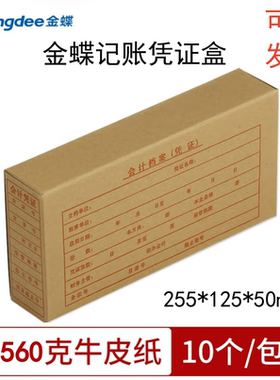 金蝶PZH105L凭证装订盒双封口凭证盒子 记账凭证盒255*125*50mm