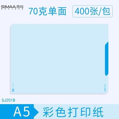 西玛A5单面彩色单据凭证纸厚70克