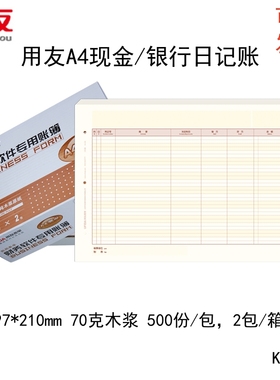 用友KZJ102 A4现金银行日记账会计凭证1000张70克木浆纸2包装包邮