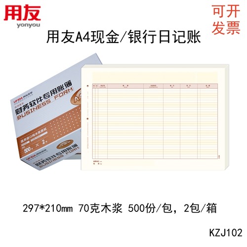 用友KZJ102A4现金银行日记账