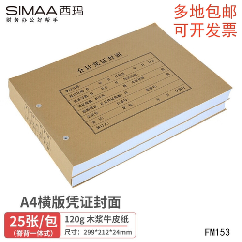 西玛A4横版凭证封面120g连背封面